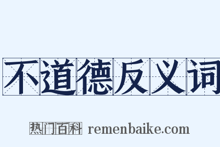 不道德反义词是什么意思的图片